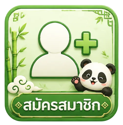 สมัครสมาชิก