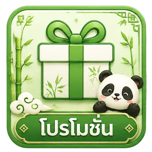 โปรโมชั่น